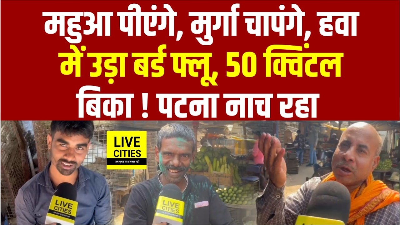 Holi में खूब बिका Chicken, नाच रहे दुकानदार, Patna में जबरदस्त भीड़! Bihar News