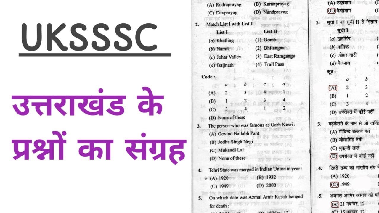 UKSSSCउत्तराखंड के प्रश्नों का संग्रह,Police,VDO,Patwari -#important Question#exam_Uttarakhand Exams