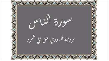سورة الناس برواية الدوري عن أبي عمرو