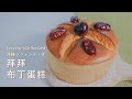 【糕糕下廚中】拜拜布丁蛋糕 這大概是我覺得最好吃的配方了  湯種シフォンケーキ Tong-zhong chiffon cake