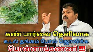 பொன்னாங்கண்ணி கீரை மருத்துவ பயன்கள் | Ponnaganni keerai health benefits | கண் பார்வை தெளிவாக