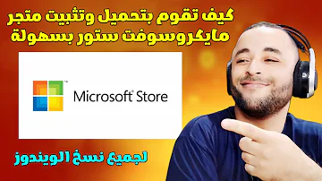أسهل طريقة لتحميل مايكروسوفت ستور ويندوز 10 Install Microsoft Store 