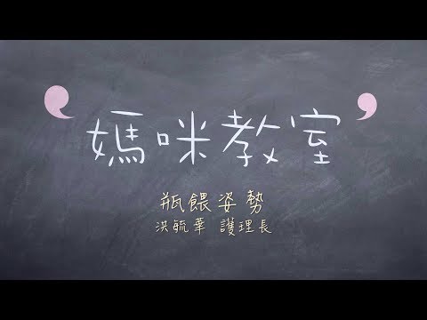媽咪教室-瓶餵姿勢