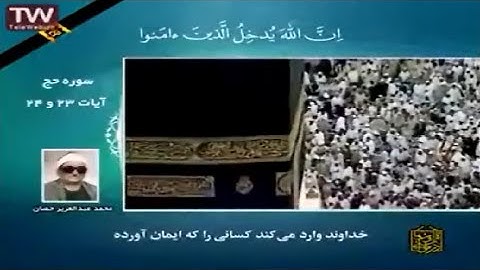 الحج 23~ 24 #تلاوة خاشعة #الشيخ محمد عبد العزيز حصّان