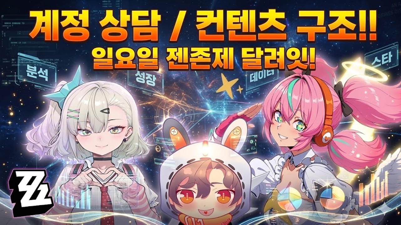 젠존제  계정상담/컨텐츠 구조 HELP! 시유 강습전 대리!!