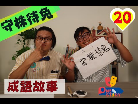 [20]One Story成語故事『守株待兔』