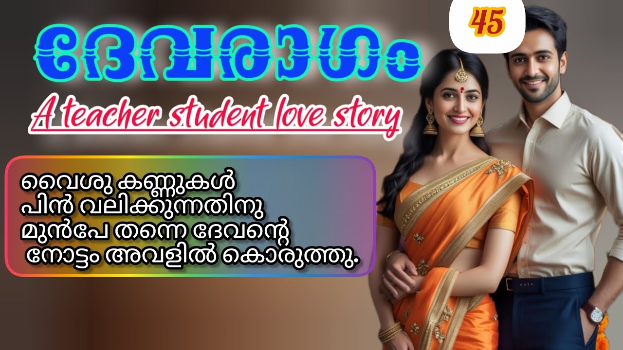 വൈശു കണ്ണുകൾ പിൻവലിക്കുന്നതിന് മുൻപേ തന്നെ ദേവന്റെ നോട്ടം അവളിൽ കോരുത്തിയിരുന്നു.