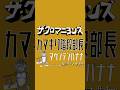 カマキリ階段部長/ザ・クロマニヨンズ カバー