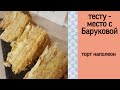 Торт наполеон | тесту - место с Баруковой