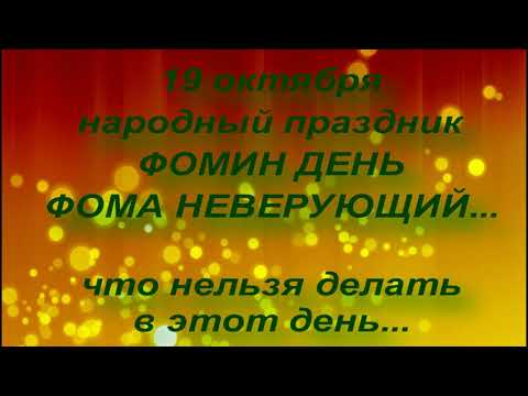 19 октября народный праздник ФОМИН ДЕНЬ. ЧТО НЕЛЬЗЯ ДЕЛАТЬ... народные приметы и поверья