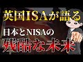 【先人から学ぶ】英国ISAの25年の歴史から考える日本とNISAの未来　/S&P500/全世界株/NASDAQ100/新NISA