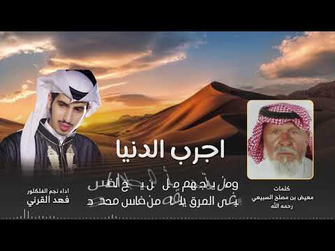 اجرب الدنيا كلمات معيض بن مصلح السبيعي رحمه الله اداء نجم الفلكلور فهد القرني 