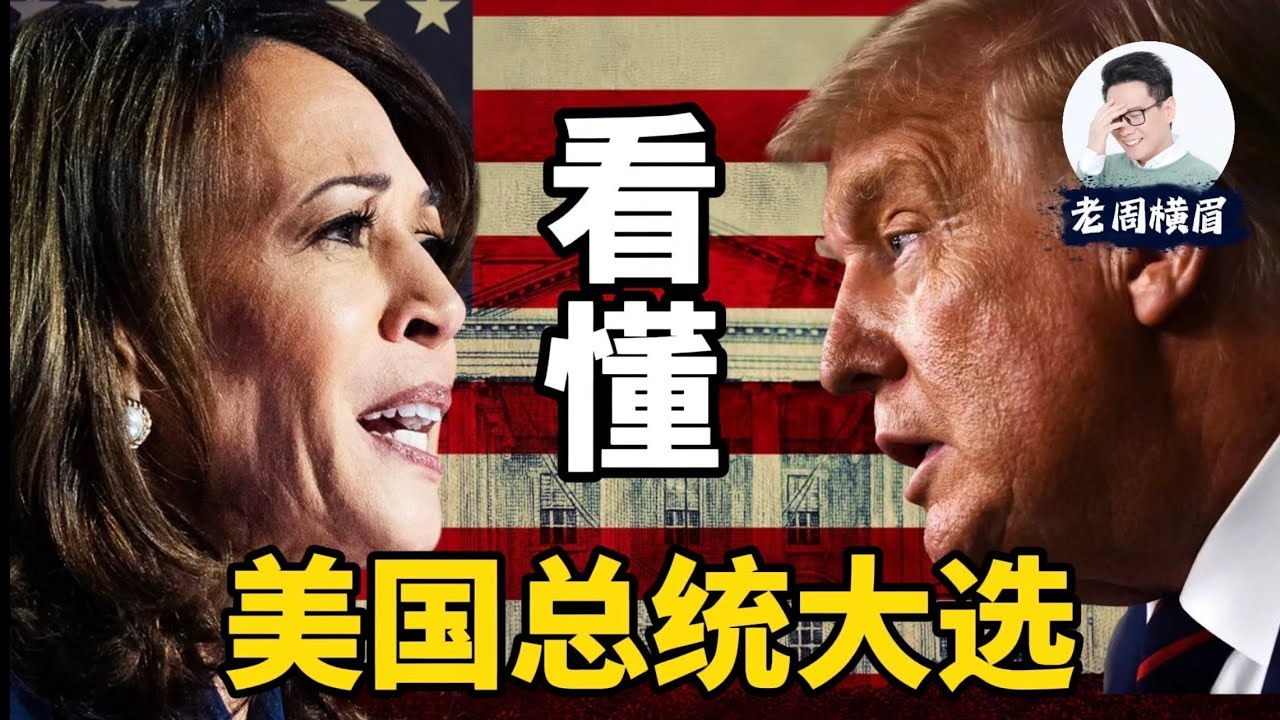 一个视频看懂：美国总统大选规则。为何得票多的不一定当选？何为摇摆州？选举人票是什么？ | 美国总统支持率 | 特朗普 | 川普 | 哈里斯 | 贺锦丽  | 赢者通吃 | 投票 | 老周横眉