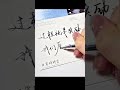 我們本就毫無交集 #見字如面 #寫字 #沉浸式手寫