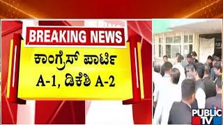 ಸಿಎಂ ಡಿಸಿಎಂ ಇಬ್ಬರಿಗೂ ಜಾಮೀನು ಮಂಜೂರು..! | CM Siddaramaiah | DK Shivakumar | Public TV