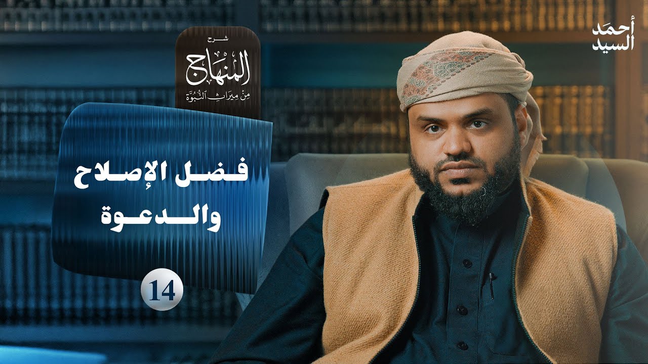 شرح المنهاج من ميراث النبوة 14 | فضل الإصلاح والدعوة | أحمد السيد