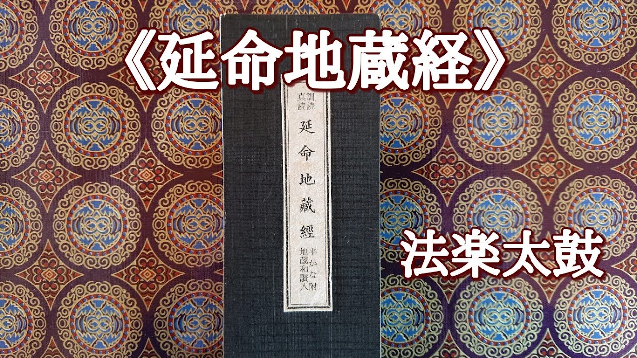 《延命地蔵経》太鼓をつけて