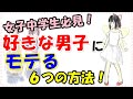 女子中学生がモテる６つの方法！好きな男子を振り向かせるには？