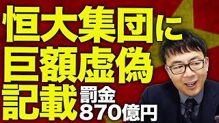 中国経済ガチカウントダウン！当局がザルすぎ！？恒大集団に巨額虚偽記載で粉飾決算、11.7兆円！！罰金870億円支払い命令。コレはもう救済しないという隠しサイン！？｜上念司チャンネル ニュースの虎側