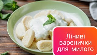 Ліниві вареники 👩‍🍳Кулінарич❤👀 для Справжніх Гурманів! 🍲🎥