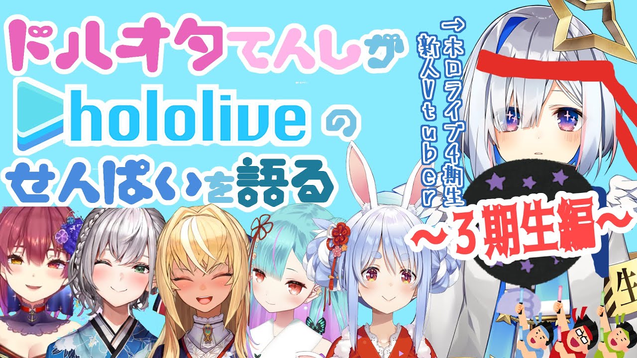 【#ドルオタ天使】新人ドルオタ天使はホロライブを知りたい～３期生編～【天音かなた/ホロライブ４期生】