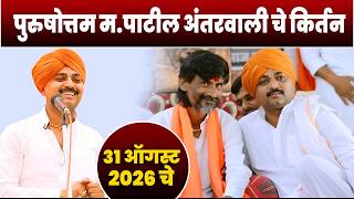 अंतरवाली  मधील जरांगे पाटलांच्या समोर झालेलं _ पुरुषोत्तम महाराज पाटील यांचे किर्तन _ Purushottam