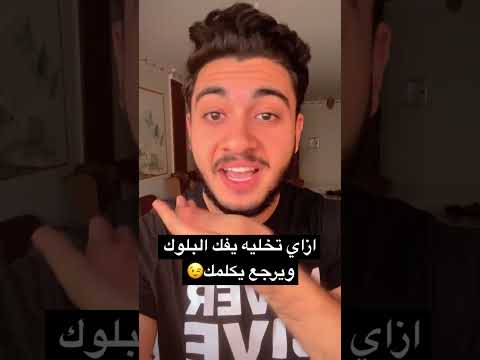 ازاي تخليه يفك البلوك ويرجع يكلمك