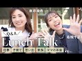 【Q&A】東原亜希と若槻千夏の質問コーナー!子育てで大変なこと/ハッピーの秘訣/二人の思い出etc...リアルにお答えしてます♡ 【ランチVlog】