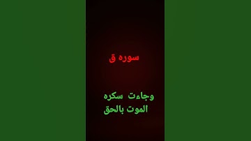 سوره ق  (وجاءت سكره الموت بالحق)
