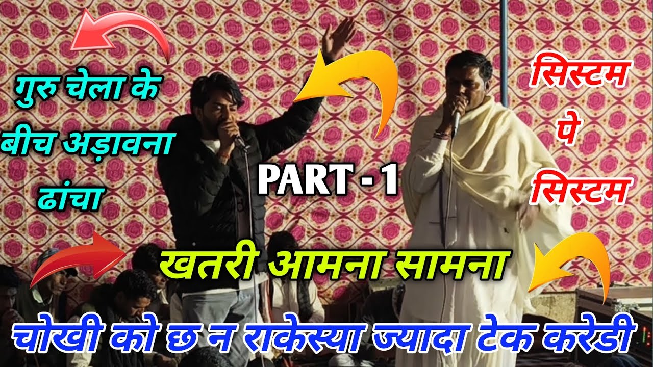PART - 1 ( गायक राकेश भटवाड़ी Vs छोटी लाल बस्सी ) गुरु चेला के जबरदस्त खतरी ढांचा ....