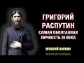 Григорий Ефимович Распутин – самая оболганная личность за 20 веков. 04.02.2021