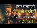 एक कहानी जिसने करोड़ों लोगों की जिंदगी बदल दी | Motivational Gautam Buddha Story