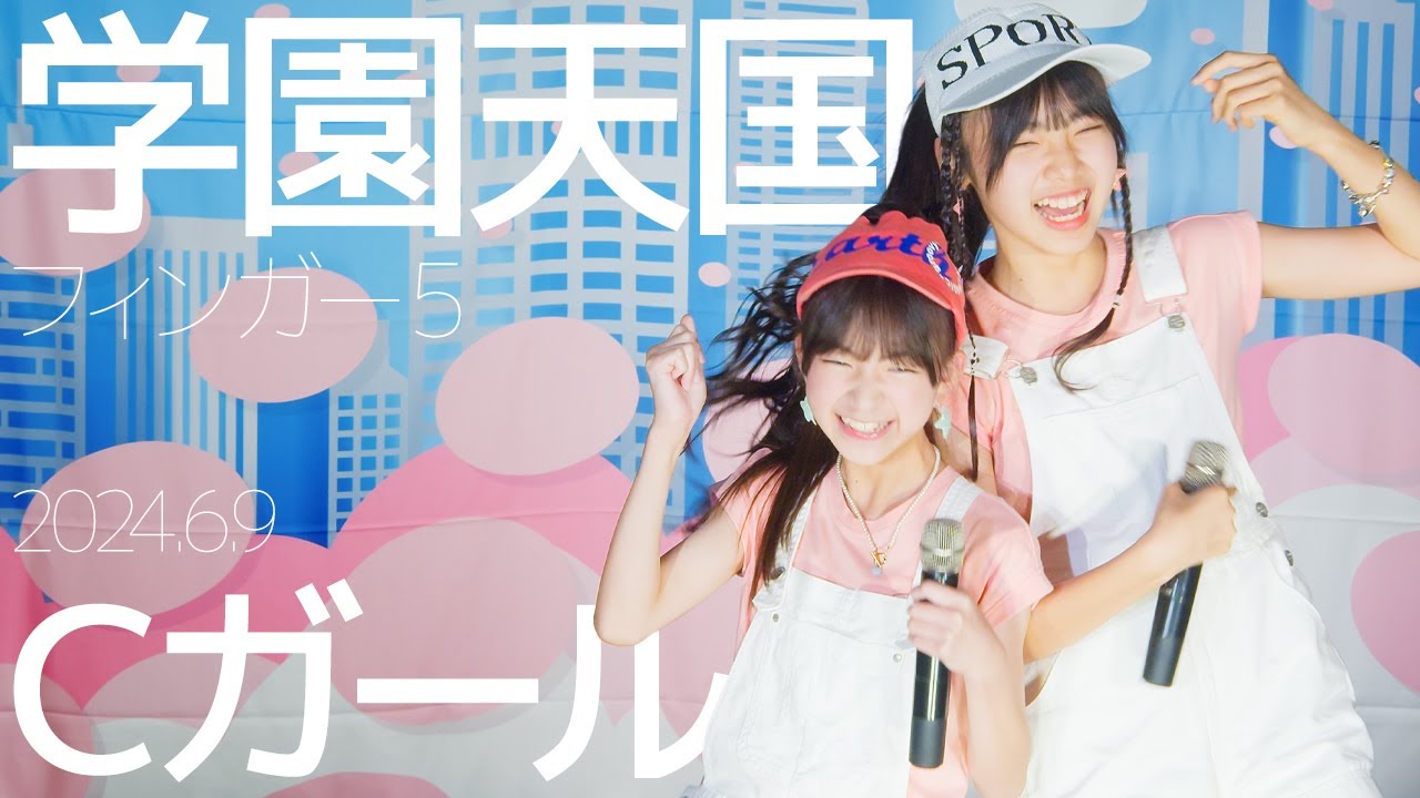 Cガール(Yuyu&Himari) - 学園天国(フィンガー5) カバー / 東京 