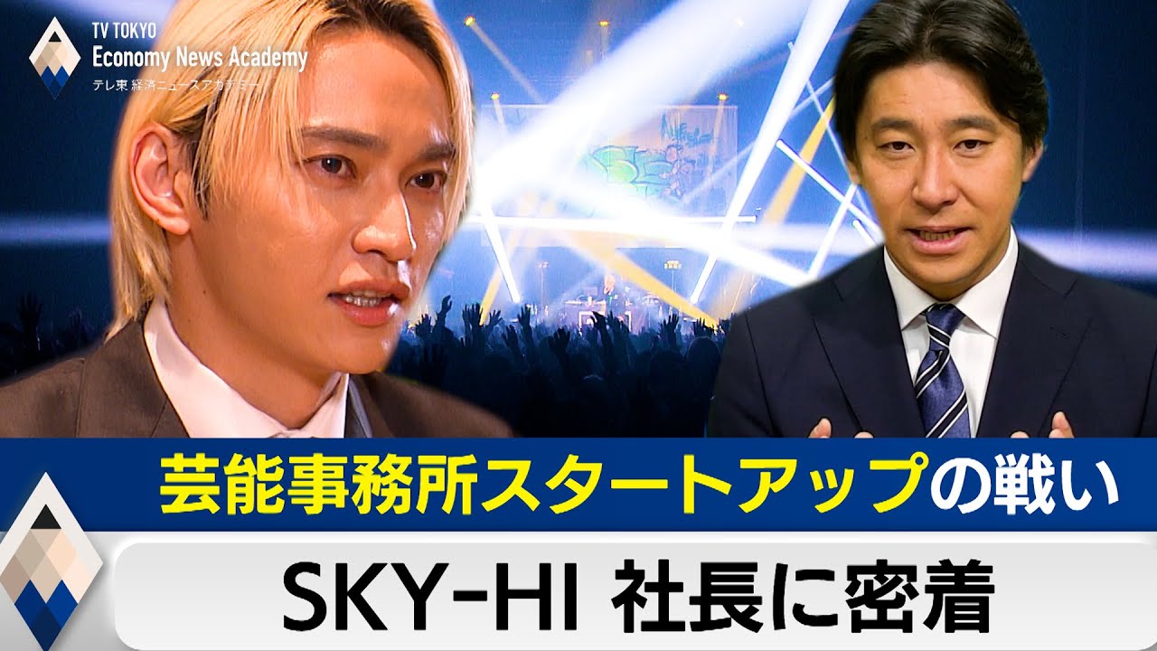 SKY-HI社長に密着～芸能事務所スタートアップと音楽業界の“大問題”【豊島晋作のテレ東経済ニュースアカデミー】