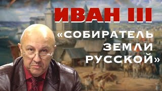 Свержение татаро-монгольского иго. Образование Российского государства 14-16 век. Андрей Фурсов.