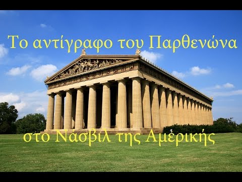 Βίντεο: Τα καλύτερα δωρεάν πράγματα να κάνετε στο Νάσβιλ