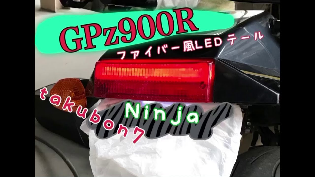 GPz900R ファイバーテール風に！(過去の工作) - YouTube