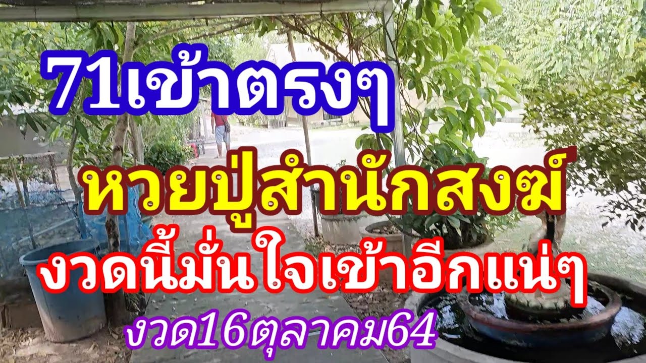 71เข้าตรงๆหวยปู่สำนักสงฆ์งวดนี้มั่นใจต้องมาอีกงวด16ตค.64