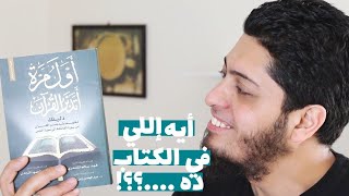 كتاب #أول_مرة_أتدبر_القرآن