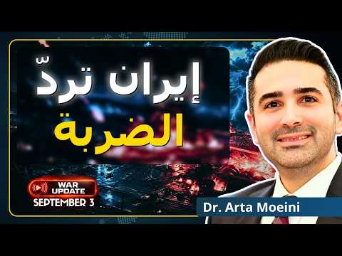 أمريكا بلا خيارات، واستراتيجية إيران الجديدة: صفر تسامح | د. آرتا مؤيني