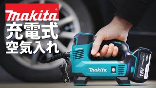 【マキタ】充電式空気入れは一家に一台あると便利｜使用感と簡単なレビュー【MP180DZ】