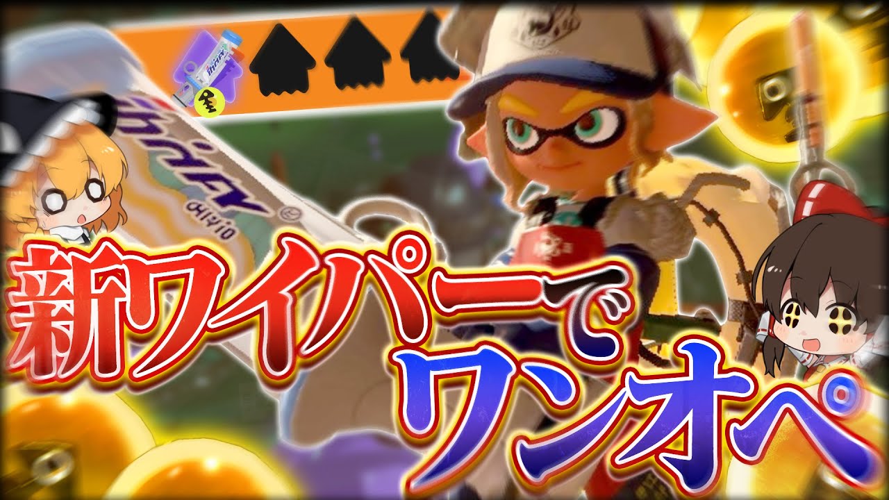 #33【ゆっくり実況】超検証！新ブキデンタルワイパーでワンオペはクリアできるのか？【24式張替傘・スプラスピナー・デンタルワイパー】【サーモンランNEXTWAVE/スプラトゥーン3】