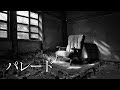 【歌ってみた】「パレード - ヨルシカ」【シュモ】