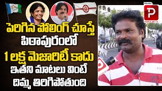 Pithapuram Public Reaction On Pawan Kalyan Winning Majority | Vanga Geetha | Telugu Popular TV