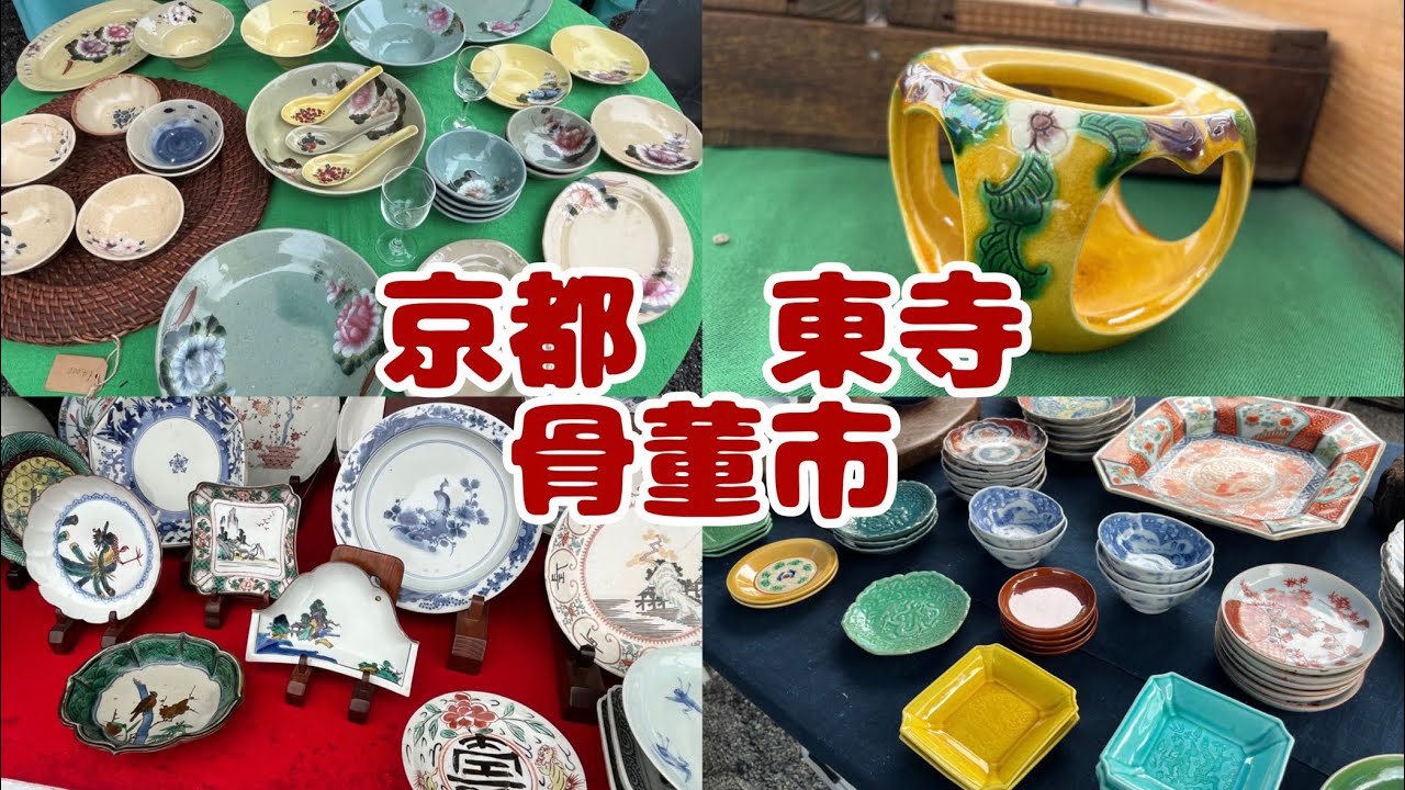 #261  京都　東寺　骨董市　ガラクタ市