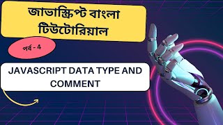 Javascript#4 Javascript data type and comment bangla tutorial