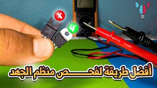 أفضل طريقة لفحص اي منظم الجهد  Best way to check voltage regulator 78XX |  78XX