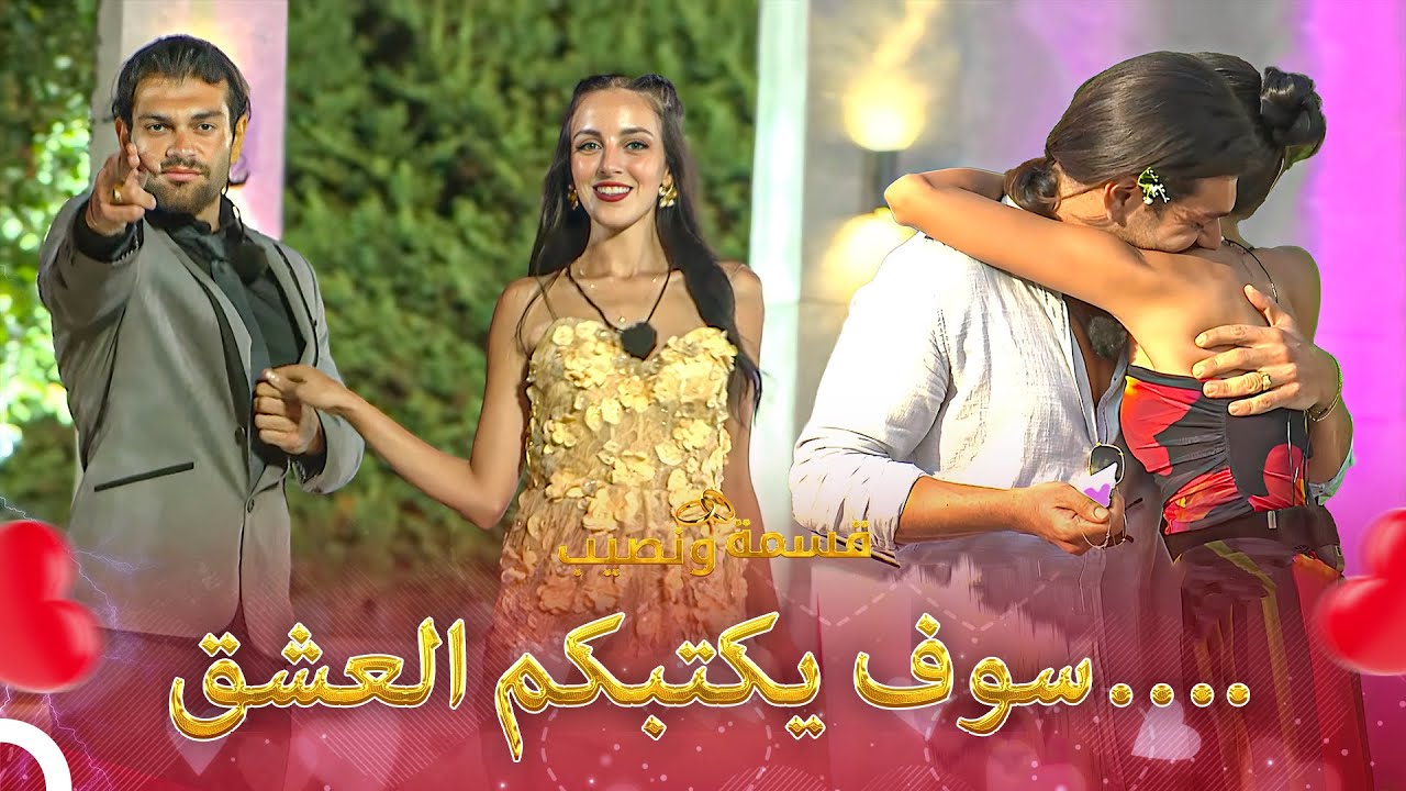 كانت آيا وفؤاد صاحبا الجائزة الكبرى 💖| قسمة ونصيب الموسم 2 - Qesma w Naseeb