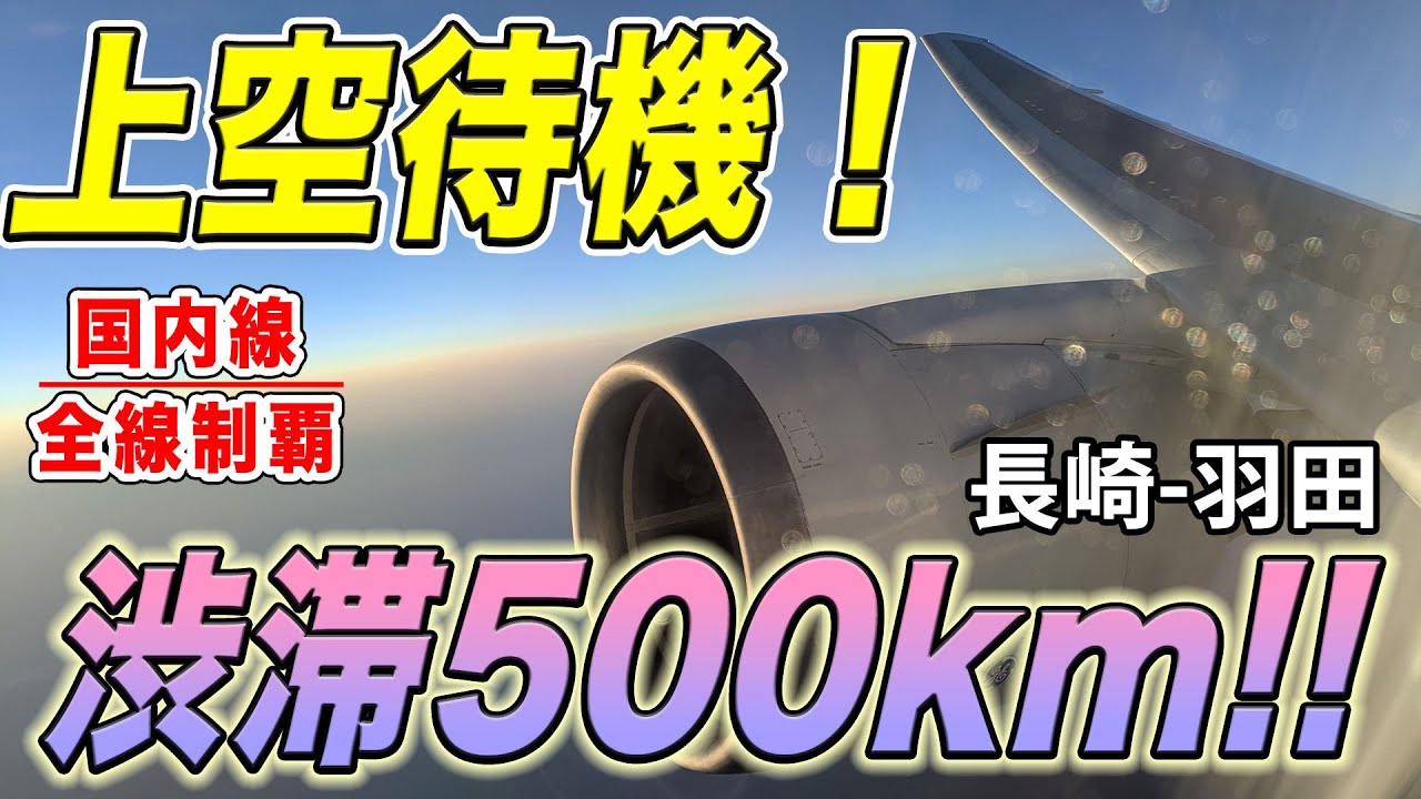 【500キロ手前でストップ！】羽田空港大混雑！夕方、ANAのB767で長崎から帰ろうとすると・・・