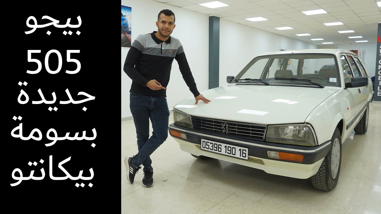 بيجو 505 جديدة ماشيا 400 كيلو  برك تقدر تصدق غير كي تشوفها | Peugeot 505 GL